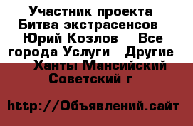 Участник проекта “Битва экстрасенсов“- Юрий Козлов. - Все города Услуги » Другие   . Ханты-Мансийский,Советский г.